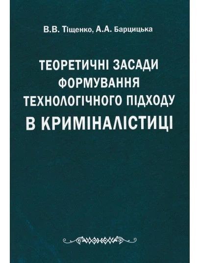 Теоретичні засади формування технологічного підходу в криміналістиці