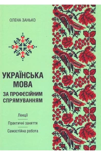 Українська мова за професійним спрямуванням. Лекції. Практичні заняття. Самостійна робота