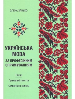 Українська мова за професійним спрямуванням. Лекції. Практичні заняття. Самостійна робота