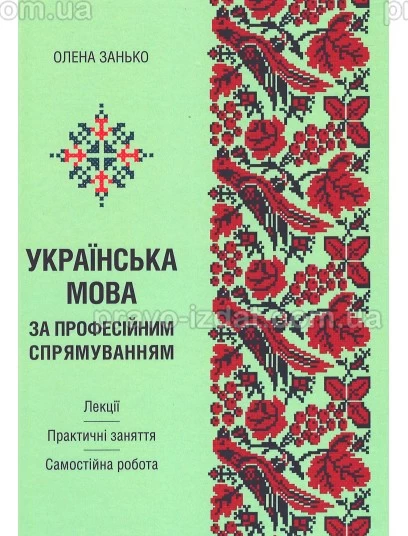 Українська мова за професійним спрямуванням. Лекції. Практичні заняття. Самостійна робота : Навчальні посібники - Видавництво "Право"