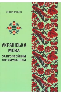 Українська мова (за професійним спрямуванням)