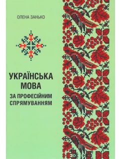 Українська мова (за професійним спрямуванням)