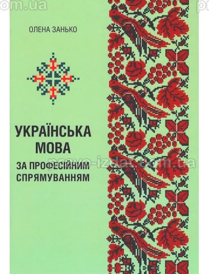 Українська мова (за професійним спрямуванням) : Навчальні посібники - Видавництво "Право"