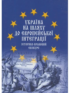 Україна на шляху до європейської інтеграції: історико-правовий екскурс 