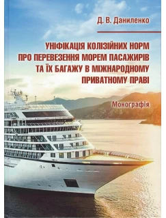 Уніфікація колізійних норм про перевезення морем пасажирів та їх багажу в міжнародному приватному праві