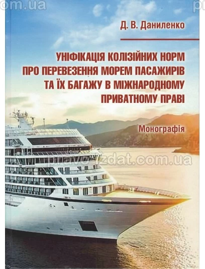 Уніфікація колізійних норм про перевезення морем пасажирів та їх багажу в міжнародному приватному праві : Монографії - Видавництво "Право"