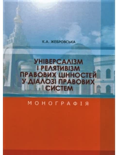 Універсалізм і релятивізм правових цінностей у діалозі правових систем