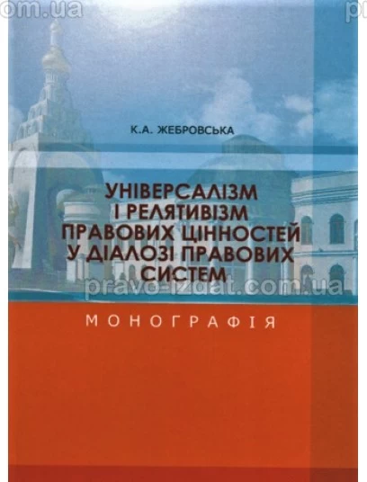 Універсалізм і релятивізм правових цінностей у діалозі правових систем : Монографії - Видавництво "Право"