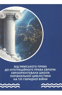 Від римського права до інтеграційного права Європи: євроорієнтована школа порівняльної цивілістики на тлі гібридної війни