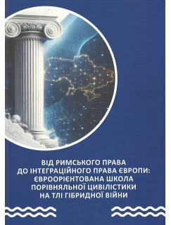 Від римського права до інтеграційного права Європи: євроорієнтована школа порівняльної цивілістики на тлі гібридної війни