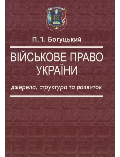 Військове право України: джерела, структура та розвиток
