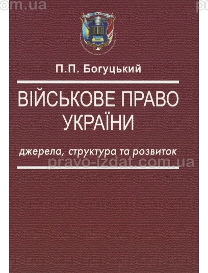 Військове право України: джерела, структура та розвиток : Монографії - Видавництво "Право"