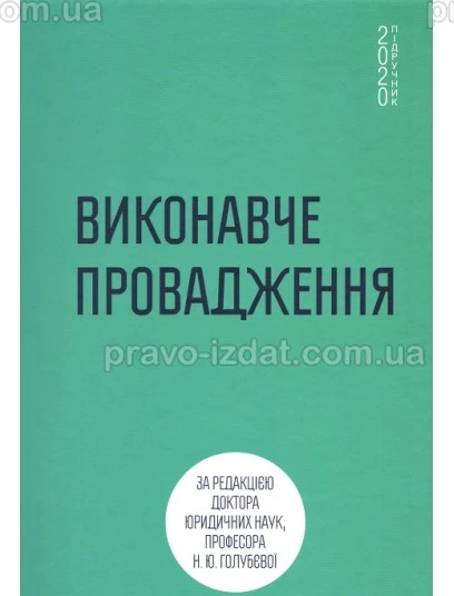 Виконавче провадження : Підручник - Видавництво "Право"