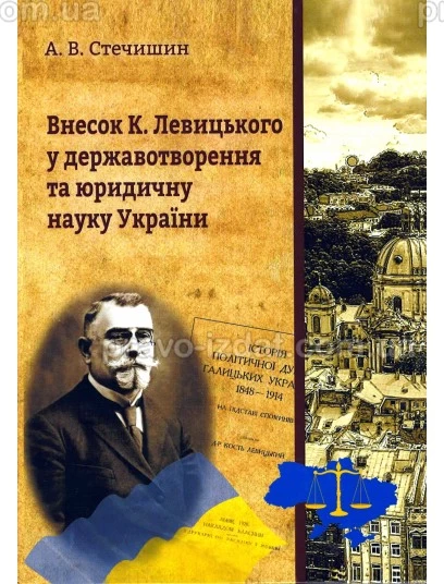 Внесок К. Левицького у державотворення та юридичну науку України : Монографії - Видавництво "Право"
