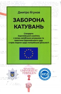 Заборона катувань. Стандарти Європейського комітету з питань запобігання катуванням та практика Європейського суду з прав людини щодо поліцейської діяльності