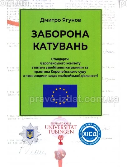 Заборона катувань. Стандарти Європейського комітету з питань запобігання катуванням та практика Європейського суду з прав людини щодо поліцейської діяльності : Наукові видання - Видавництво "Право"