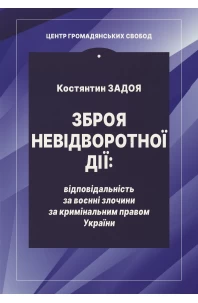 Зброя невідворотної дії: відповідальність за воєнні злочини за кримінальним правом України
