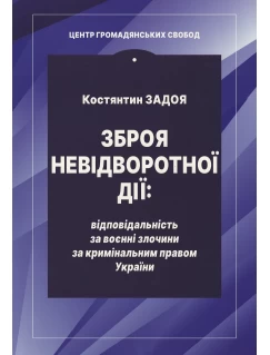 Зброя невідворотної дії: відповідальність за воєнні злочини за кримінальним правом України