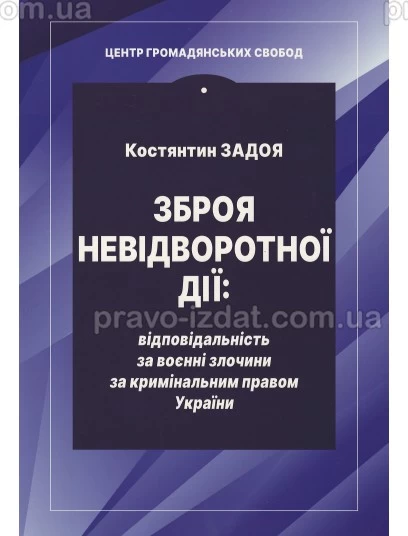 Зброя невідворотної дії: відповідальність за воєнні злочини за кримінальним правом України : Наукові видання - Видавництво "Право"