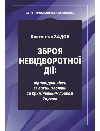 Зброя невідворотної дії: відповідальність за воєнні злочини за кримінальним правом України