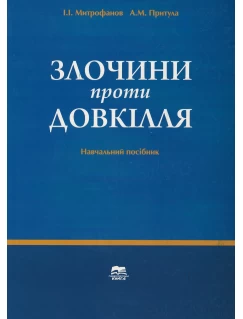Злочини проти довкілля