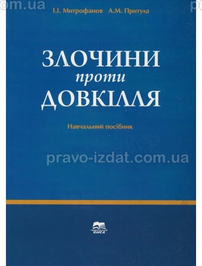 Злочини проти довкілля : Навчальні посібники - Видавництво "Право"