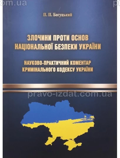 Злочини проти основ національної безпеки України: науково-практичний коментар Кримінального кодексу України : Коментарі - Видавництво "Право"