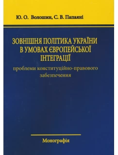 Зовнішня політика України в умовах європейської інтеграції: проблеми конституційно-правового забезпечення
