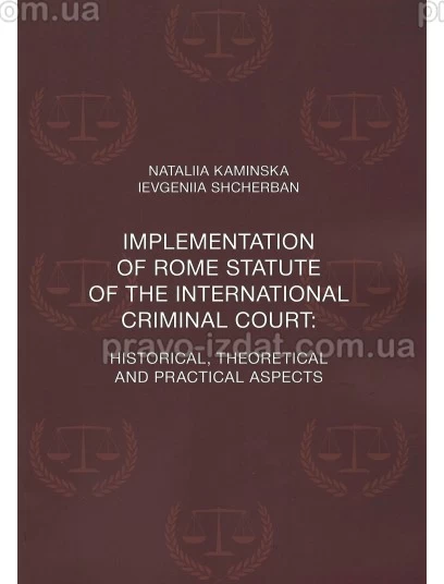 Іmplementation of  Rome Statute of the International Criminal Court: historical, theoretical and practical aspects : Монографії - Видавництво "Право"