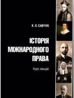 Історія міжнародного права: курс лекцій