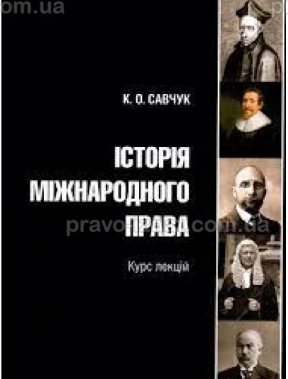 Історія міжнародного права: курс лекцій : Навчальні та практичні посібники - Видавництво "Право"