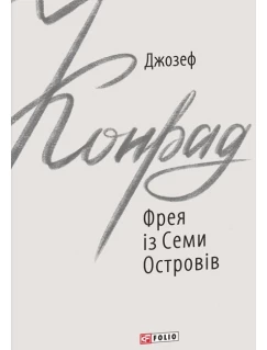 Фрея із Семи Островів