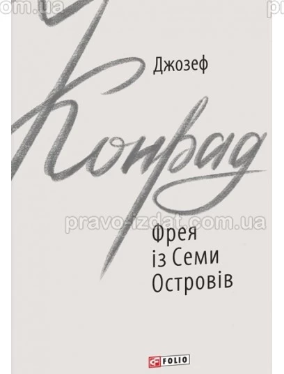 Фрея із Семи Островів : Проза - Видавництво "Право"