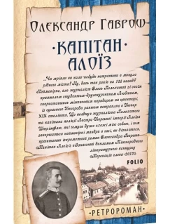 Капітан Алоїз