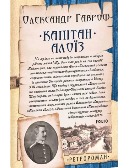 Капітан Алоїз Капітан Алоїз
