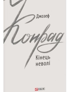Кінець неволі
