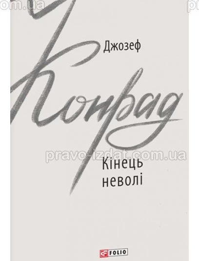 Кінець неволі : Проза - Видавництво "Право"