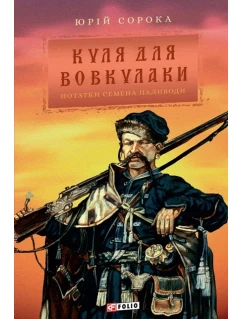 Куля для вовкулаки. Нотатки Семена Паливоди