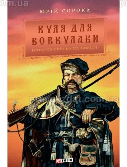 Куля для вовкулаки. Нотатки Семена Паливоди : Детектив - Видавництво "Право"