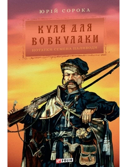 Куля для вовкулаки. Нотатки Семена Паливоди Куля для вовкулаки. Нотатки Семена Паливоди