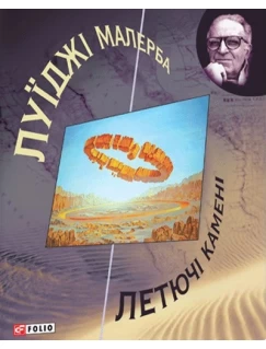 Летючі камені