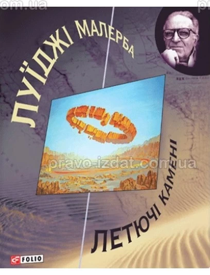 Летючі камені : Проза - Видавництво "Право"