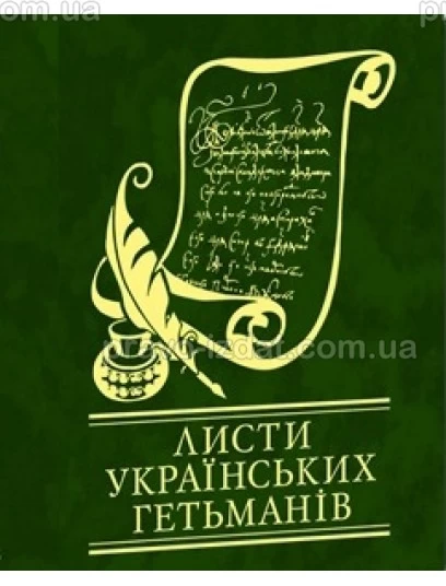 Листи українських гетьманів : Навчальні посібники - Видавництво "Право"