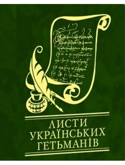 Листи українських гетьманів
