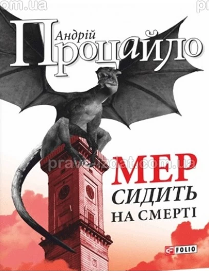 Мер сидить на смерті : Проза - Видавництво "Право"