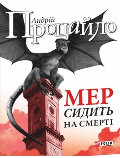 Мер сидить на смерті