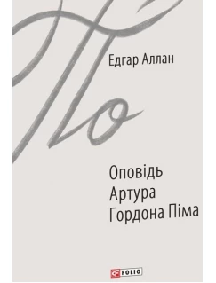 Оповідь Артура Гордона Піма