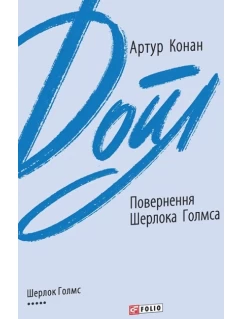 Повернення Шерлока Голмса