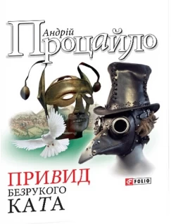 Привид безрукого ката