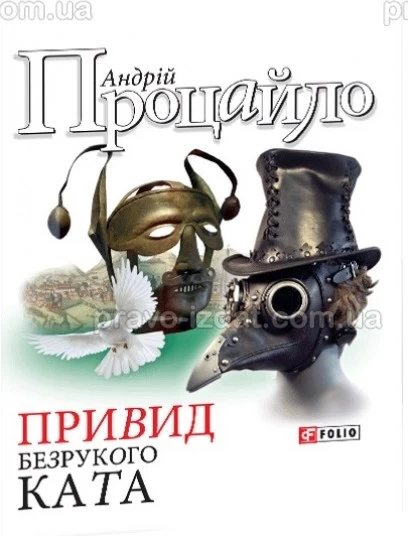 Привид безрукого ката : Проза - Видавництво "Право"